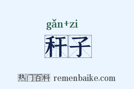 秆子是什么意思的图片
